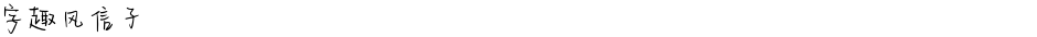 字趣风信子Demo