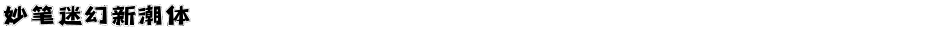 妙笔迷幻新潮体Demo