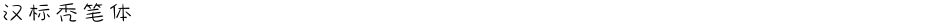 汉标秃笔体Demo