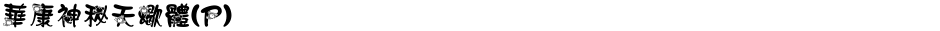 華康神秘天蠍體(P)Demo