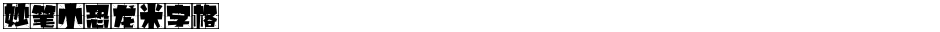 妙笔小恐龙米字格Demo
