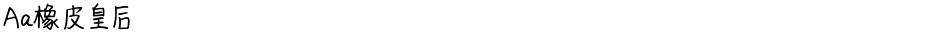 Aa橡皮皇后Demo