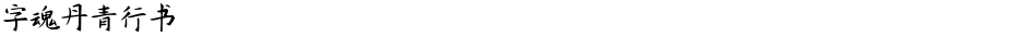字魂丹青行书Demo
