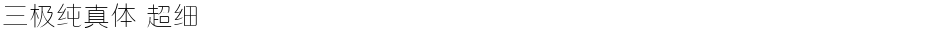 三极纯真体 超细Demo