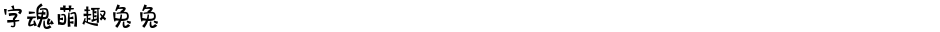字魂萌趣兔兔Demo