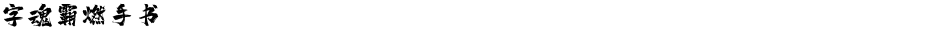 字魂霸燃手书Demo