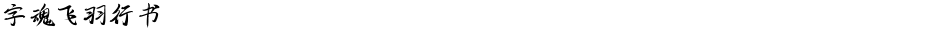 字魂飞羽行书Demo