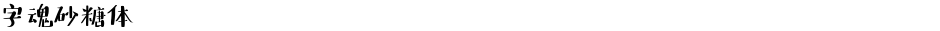 字魂砂糖体Demo