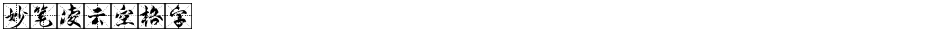 妙笔凌云空格字Demo