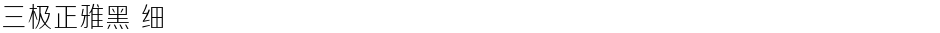 三极正雅黑 细Demo