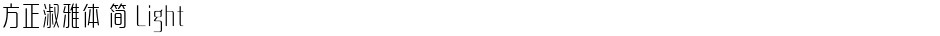方正淑雅体 简 LightDemo