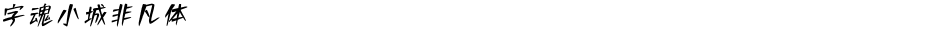 字魂小城非凡体Demo