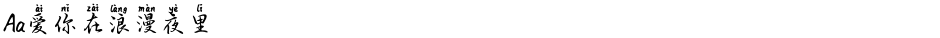 Aa爱你在浪漫夜里Demo