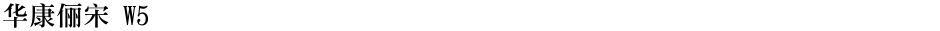 华康俪宋 W5Demo