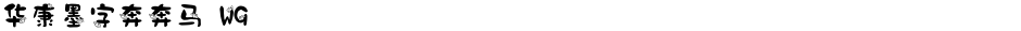 华康墨字奔奔马 W9Demo