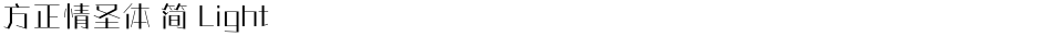 方正情圣体 简 LightDemo