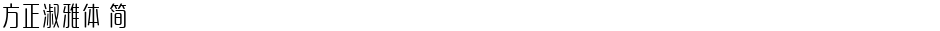 方正淑雅体 简Demo