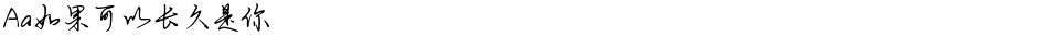 Aa如果可以长久是你Demo