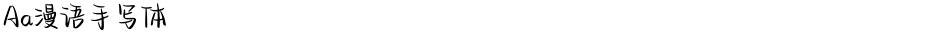 Aa漫语手写体Demo