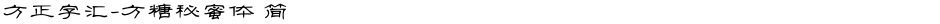 方正字汇-方糖秘蜜体 简Demo