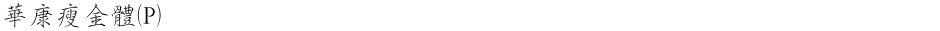 華康瘦金體(P)Demo