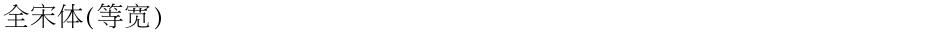全宋体(等宽)Demo