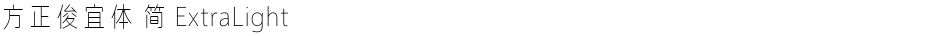 方正俊宜体 简 ExtraLightDemo