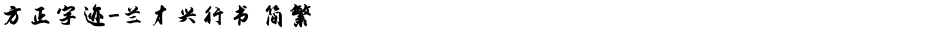 方正字迹-兰才兴行书 简繁Demo