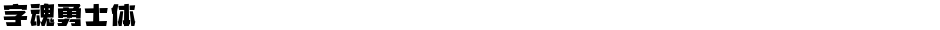 字魂勇士体Demo