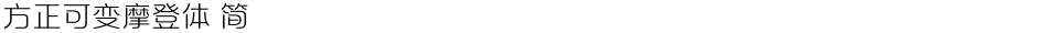 方正可变摩登体 简Demo