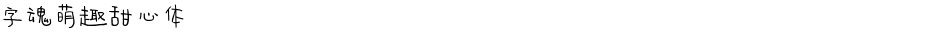 字魂萌趣甜心体Demo
