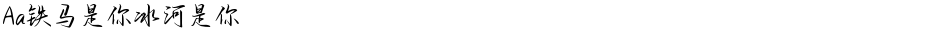Aa铁马是你冰河是你Demo