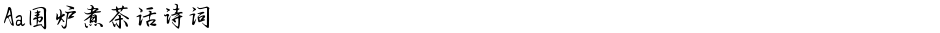 Aa围炉煮茶话诗词Demo
