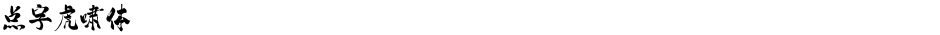 点字虎啸体Demo