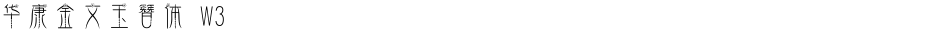 华康金文玉簪体 W3Demo