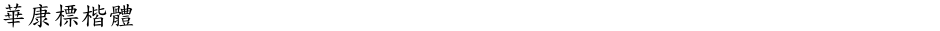 華康標楷體Demo