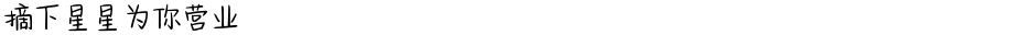 摘下星星为你营业Demo