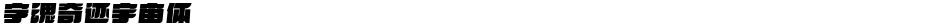 字魂奇迹宇宙体Demo