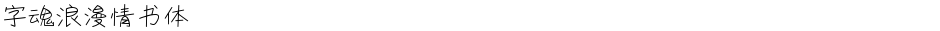 字魂浪漫情书体Demo