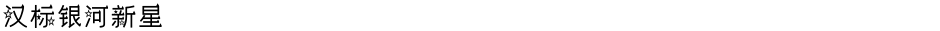 汉标银河新星Demo