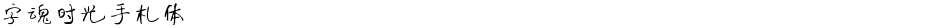 字魂时光手札体Demo