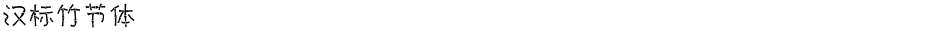 汉标竹节体Demo