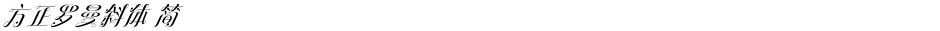 方正罗曼斜体 简Demo