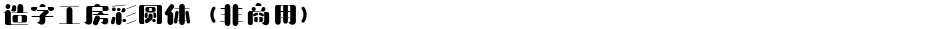 造字工房彩圆体（非商用）Demo