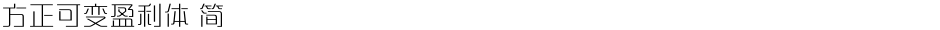 方正可变盈利体 简Demo