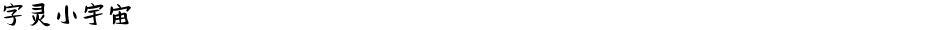 字灵小宇宙Demo