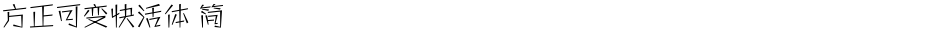 方正可变快活体 简Demo