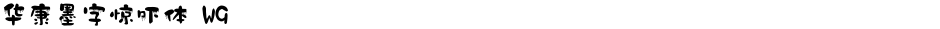 华康墨字惊吓体 W9Demo