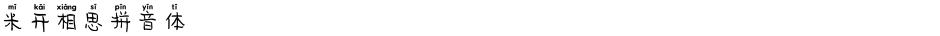 米开相思拼音体Demo