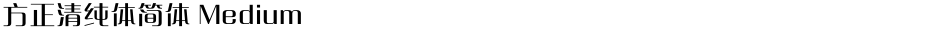方正清纯体简体 MediumDemo